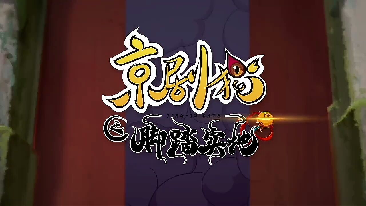 京剧猫第四季《脚踏实地》主题曲+片尾
